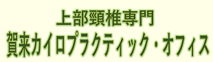 東京・大塚/長野・御代田　賀来カイロプラクティック・オフィス